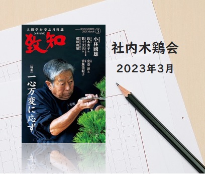 社内木鶏会　感想文のご紹介　2023年3月