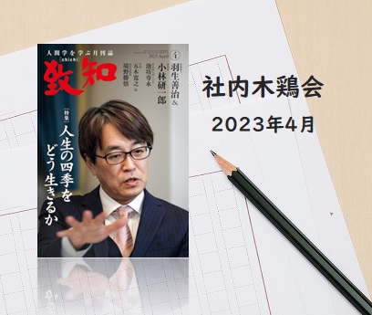 社内木鶏会　感想文のご紹介　2023年4月