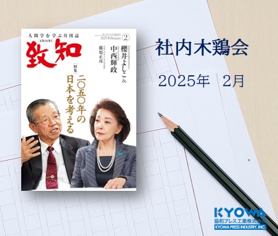 社内木鶏会感想文　2025年2月