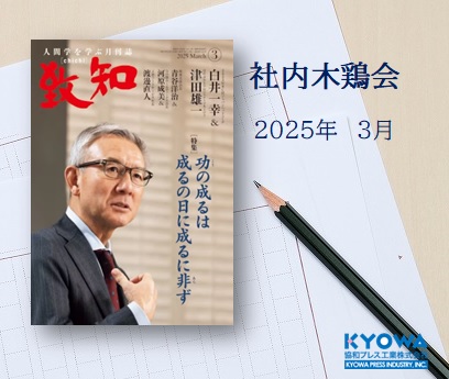 社内木鶏会感想文　2025年3月