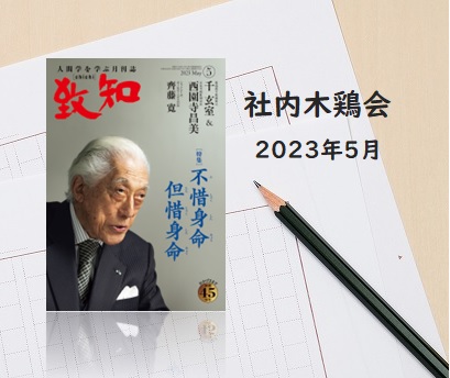 社内木鶏会　感想文のご紹介　2023年5月