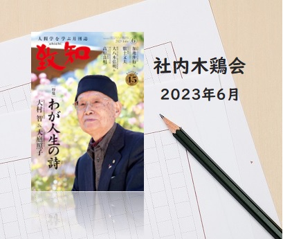 社内木鶏会　感想文のご紹介　2023年6月