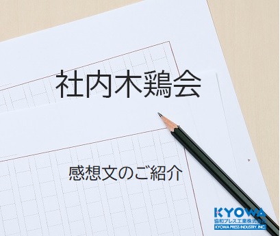 社内木鶏会 感想文　2024年3月
