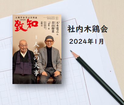 社内木鶏会 感想文　2024年1月