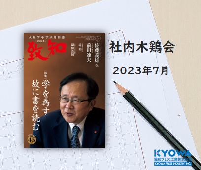 社内木鶏会　感想文のご紹介　2023年7月号